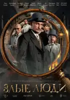  Злые люди смотреть онлайн сериал 1 сезон 